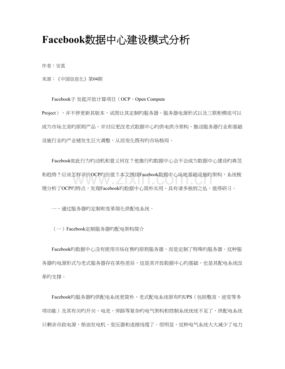 Facebo数据中心建设模式分析.doc_第1页