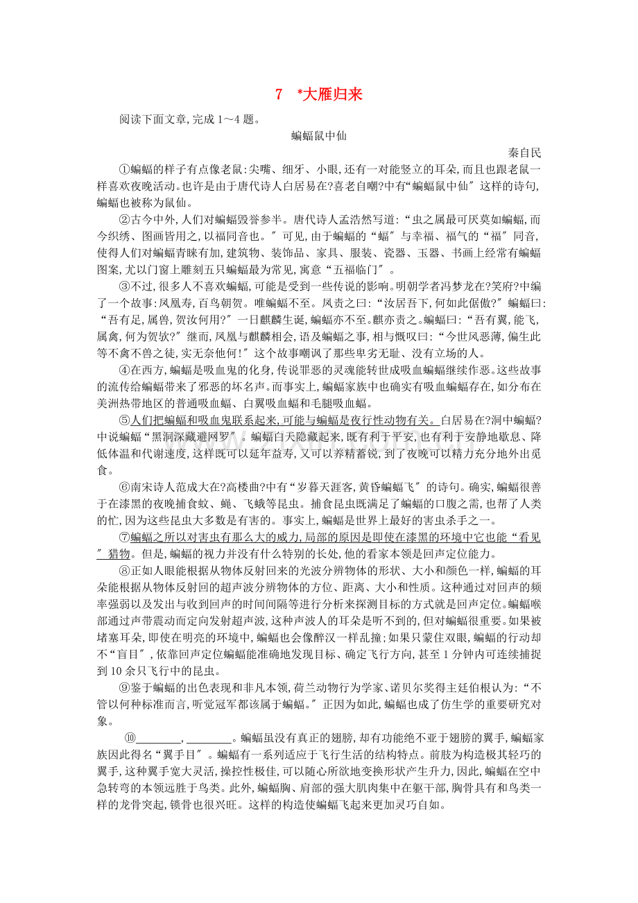 2022年春八年级语文下册第二单元7大雁归来同步练习新人教版.doc_第1页