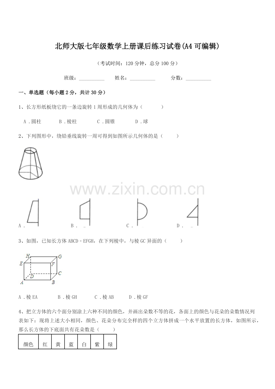 2021学年榆树市八号镇中学北师大版七年级数学上册课后练习试卷(A4可编辑).docx_第1页