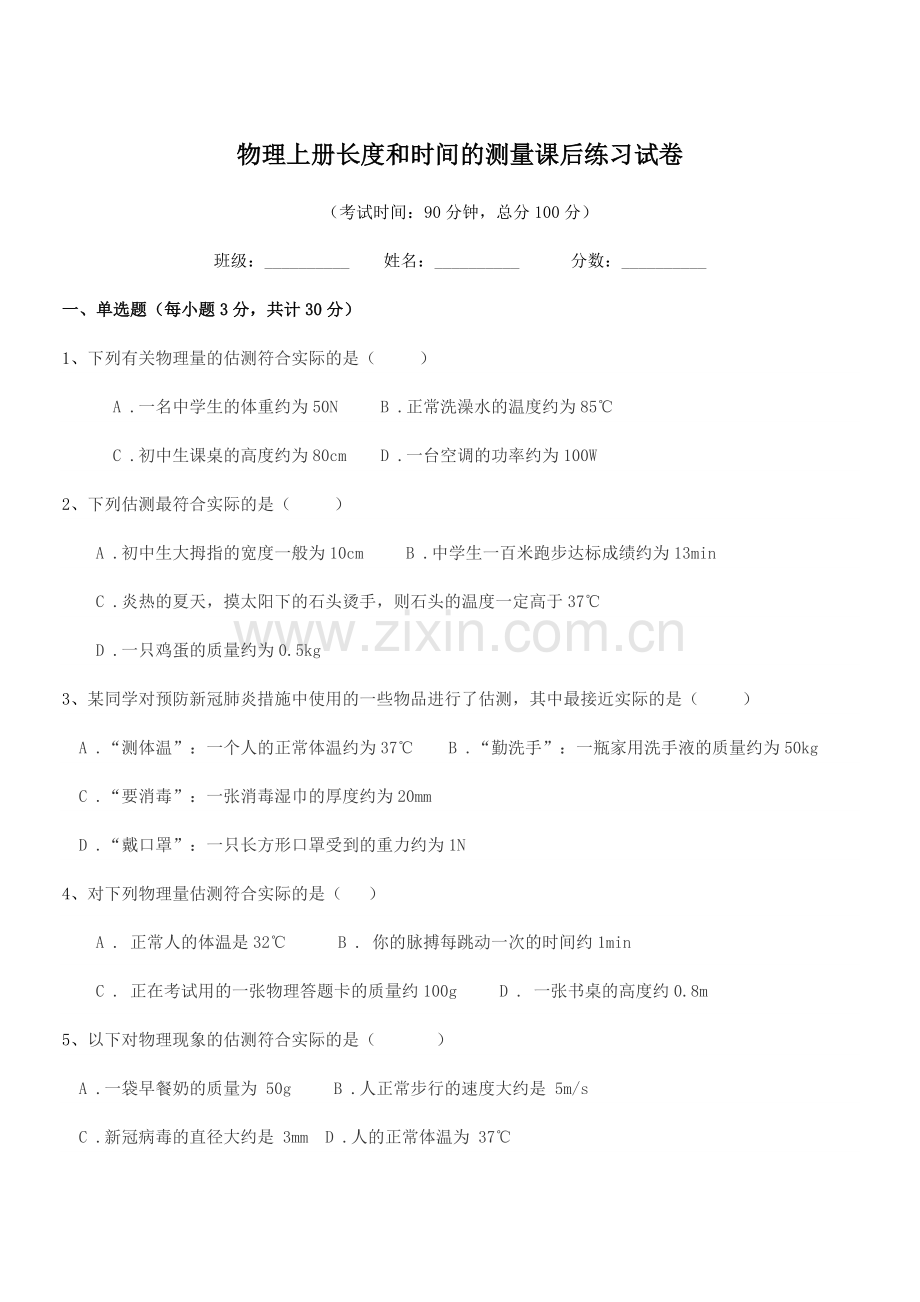 2022-2022学年八年级物理上册长度和时间的测量课后练习试卷.docx_第1页