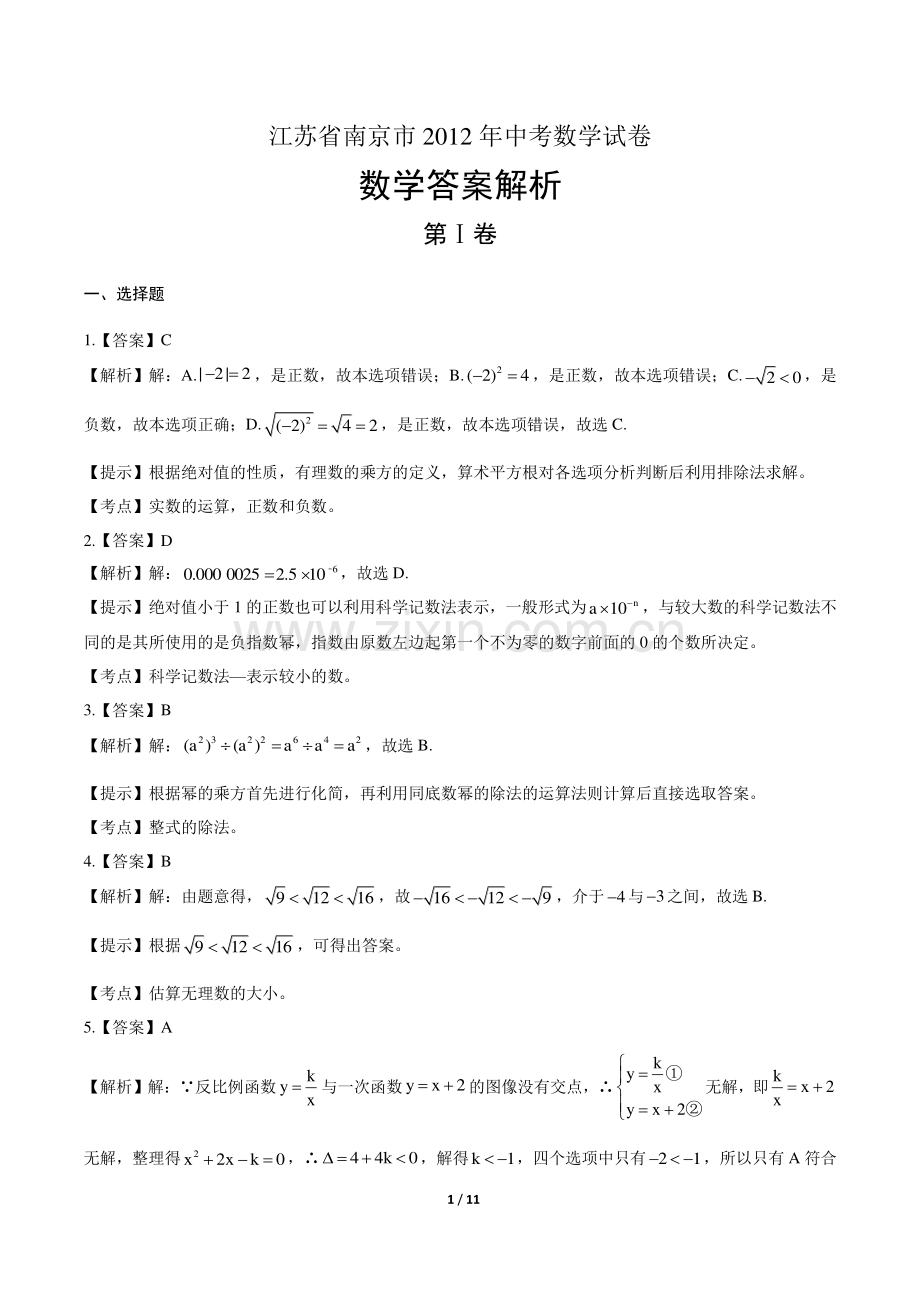 2012年江苏省南京市中考数学试卷-答案.pdf_第1页