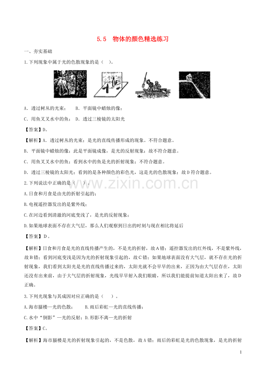 2019_2020学年八年级物理上册5.5物体的颜色练习含解析新版北师大版.doc_第1页