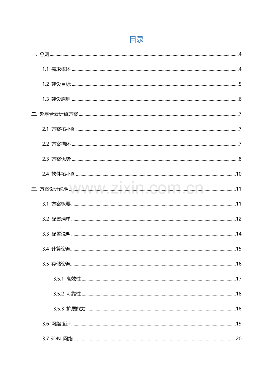 超融合云计算方案.docx_第2页