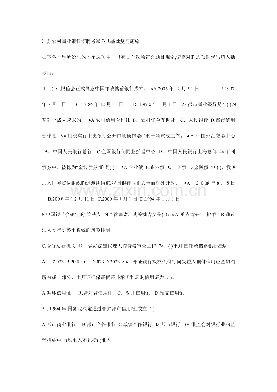 2023年江苏农村商业银行招聘考试公共基础复习题库全.doc_第1页