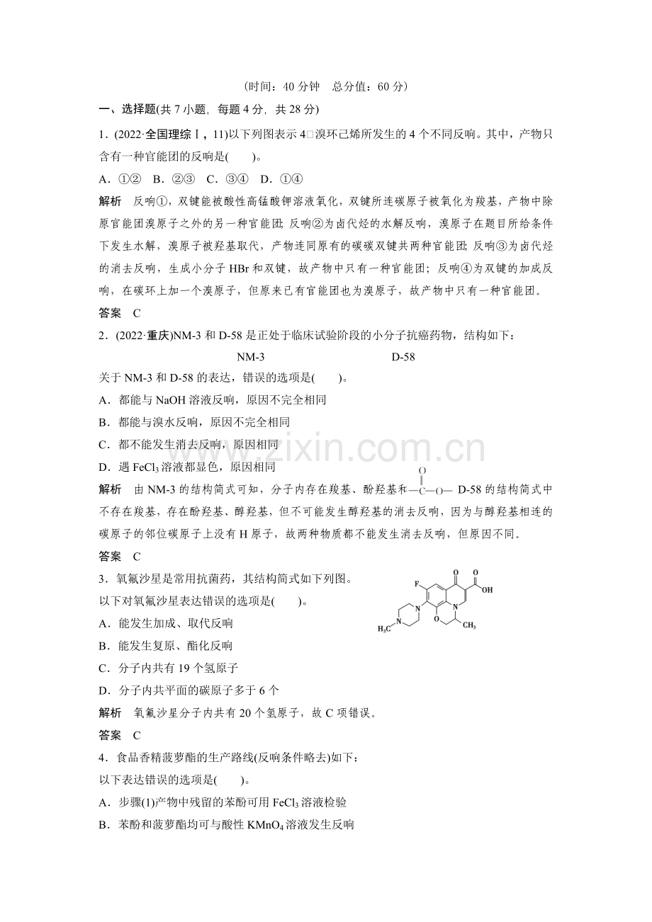 2022届创新设计高考化学二轮专题复习限时练习第17讲《有机化学基础》.docx_第1页