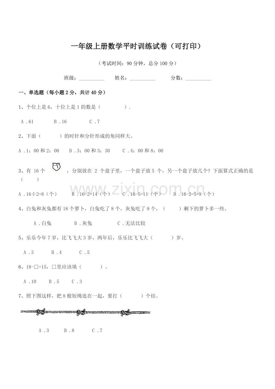 2021-2022年沪科版一年级上册数学平时训练试卷(可打印).docx_第1页