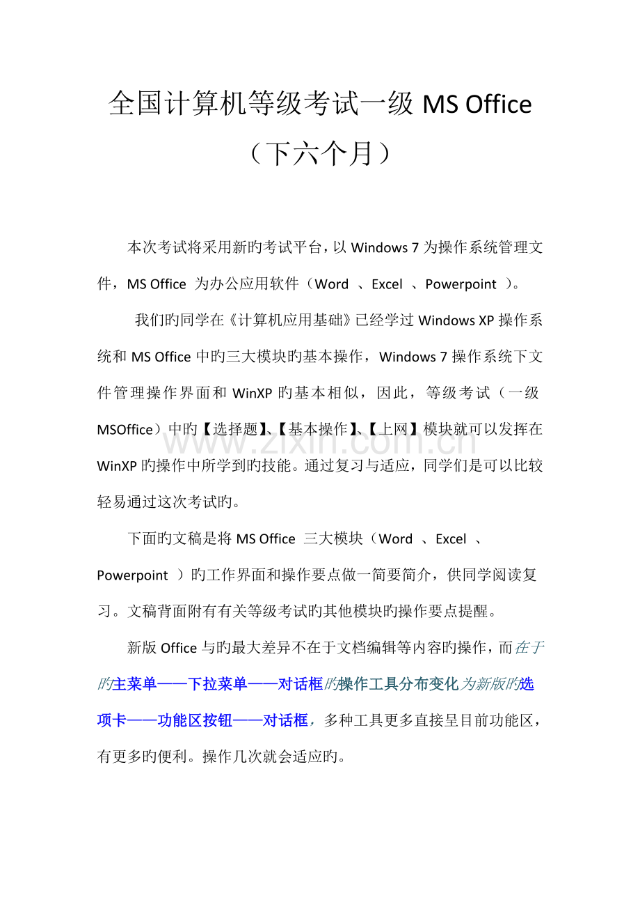 2023年计算机等级考试一级MSOffice下半年考前复习版本摆渡.doc_第1页