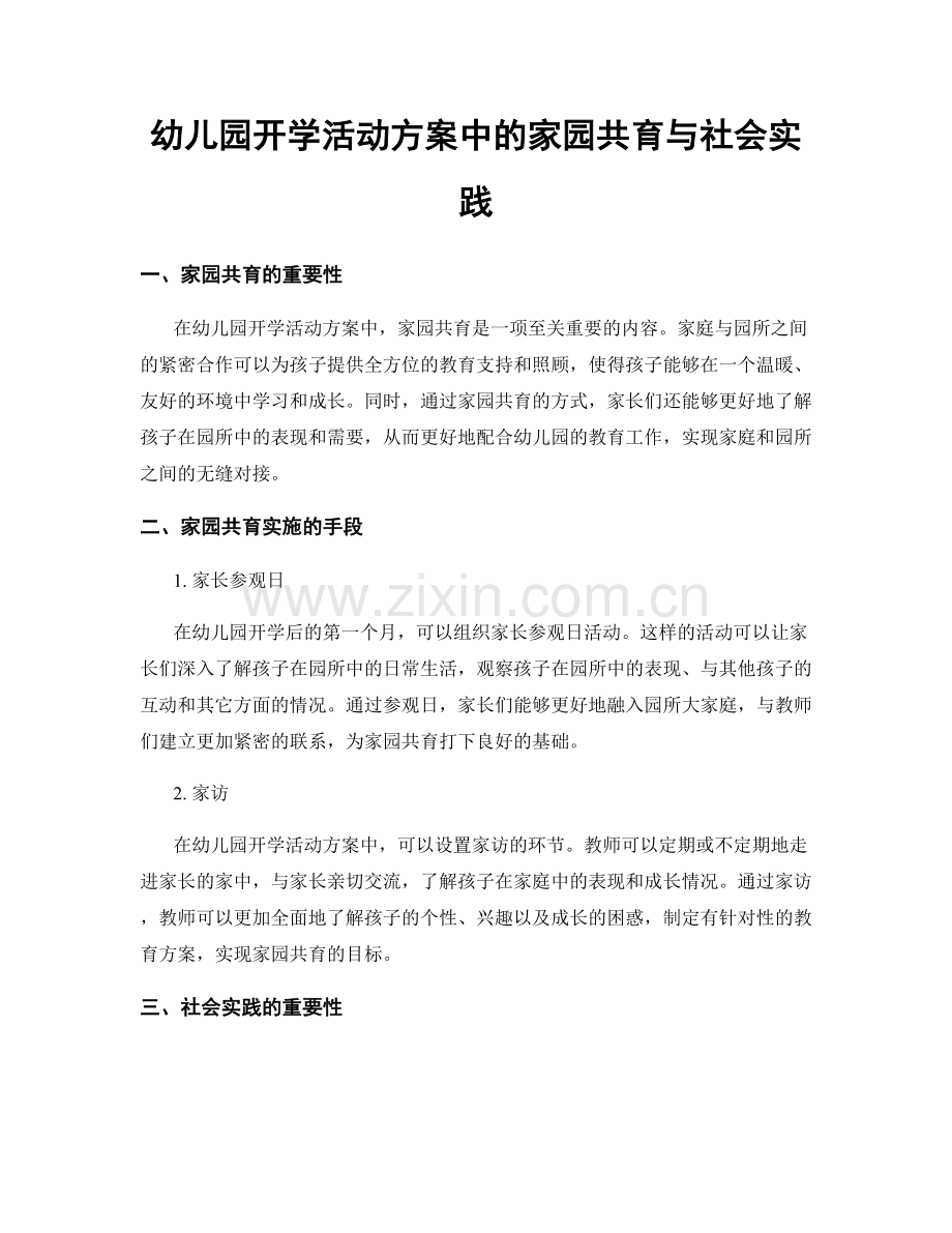 幼儿园开学活动方案中的家园共育与社会实践.docx_第1页