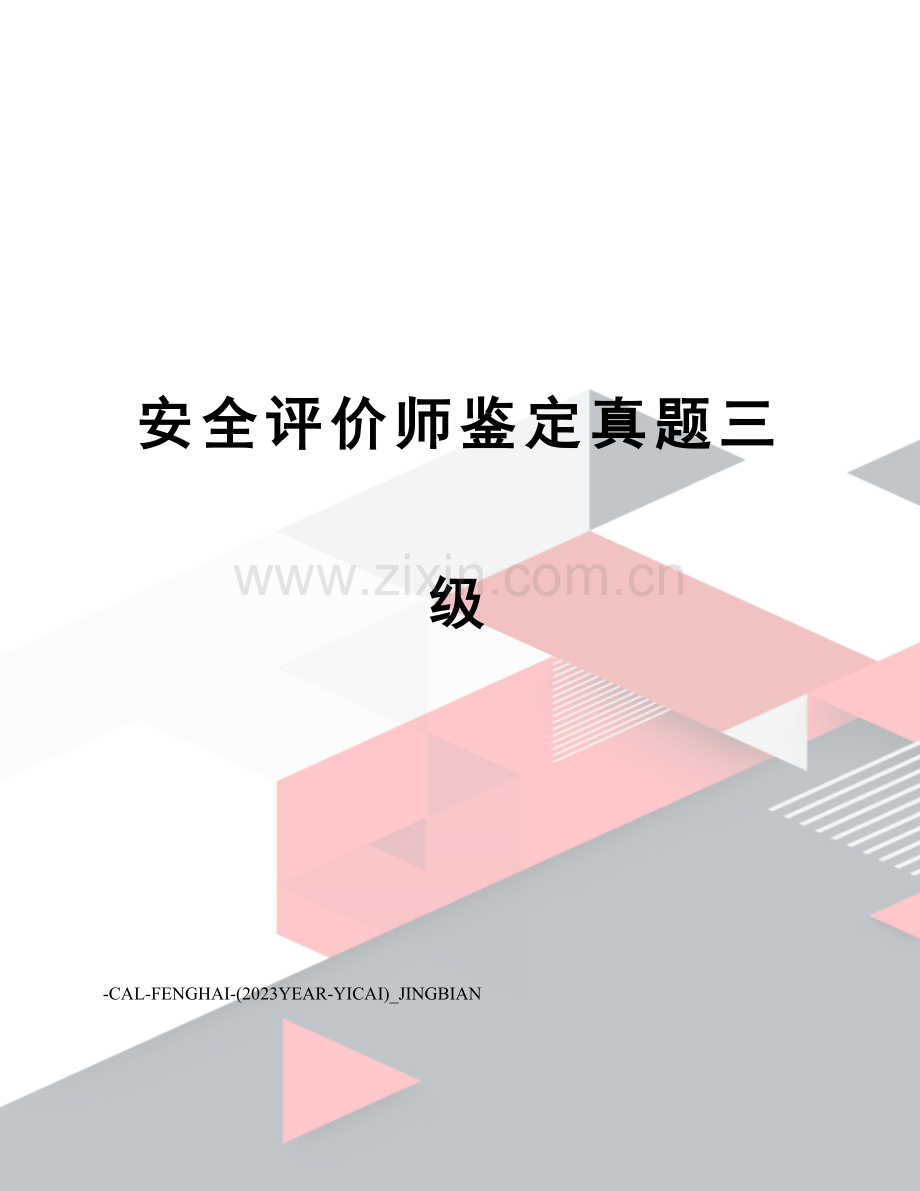 2023年安全评价师鉴定真题三级.doc_第1页