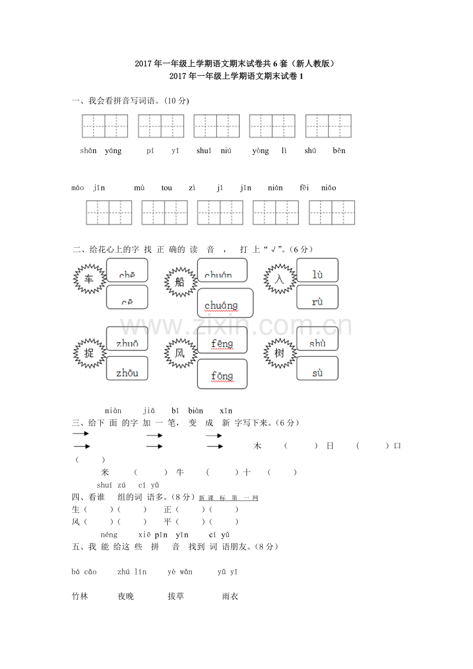 2017年一年级上学期语文期末试卷共6套.docx_第1页