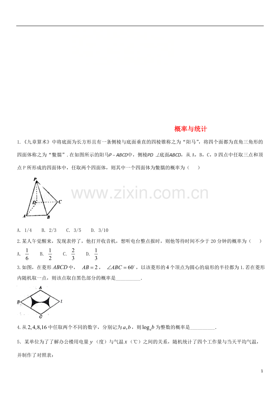 2018年高考数学三轮冲刺提分练习卷概率与统计无答案文.doc_第1页