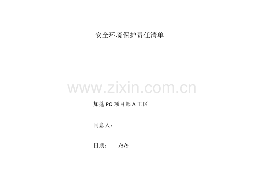 安全环保责任清单.doc_第1页