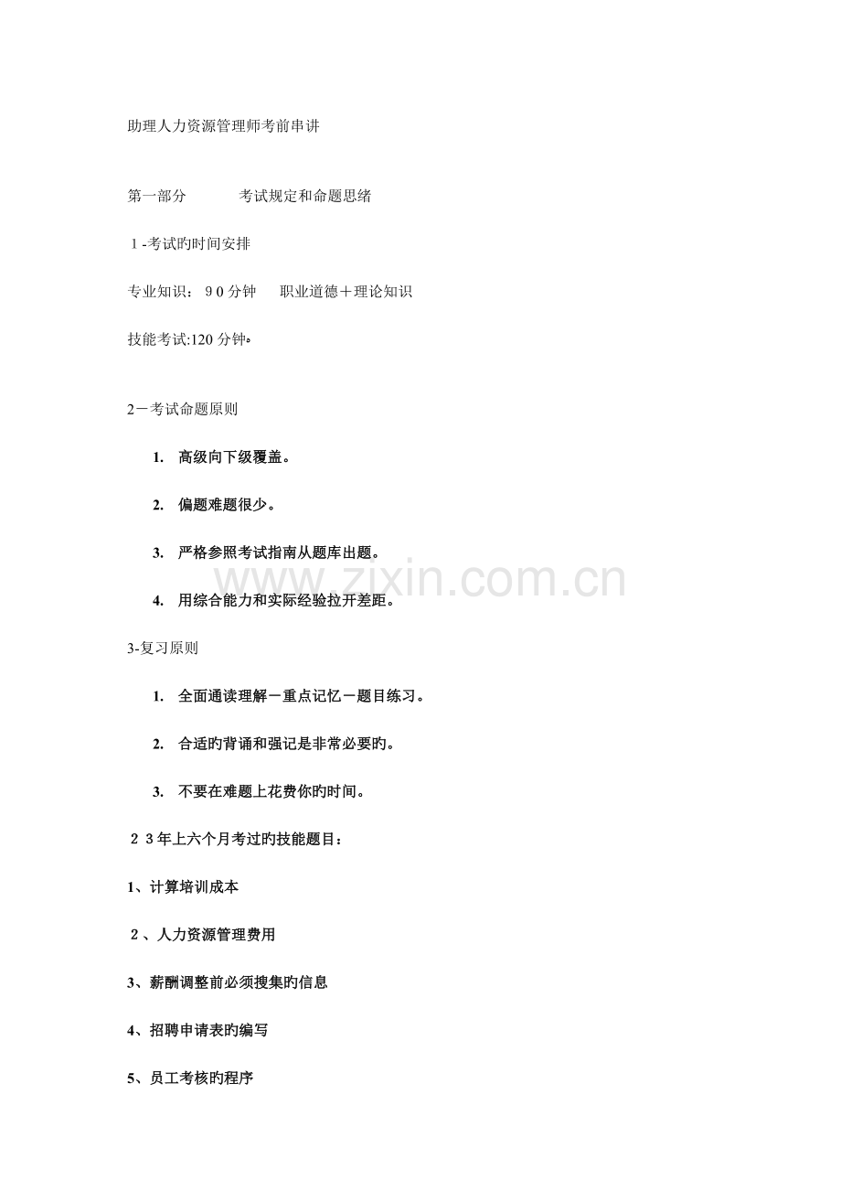 2023年助理人力资源管理师考前串讲.doc_第1页