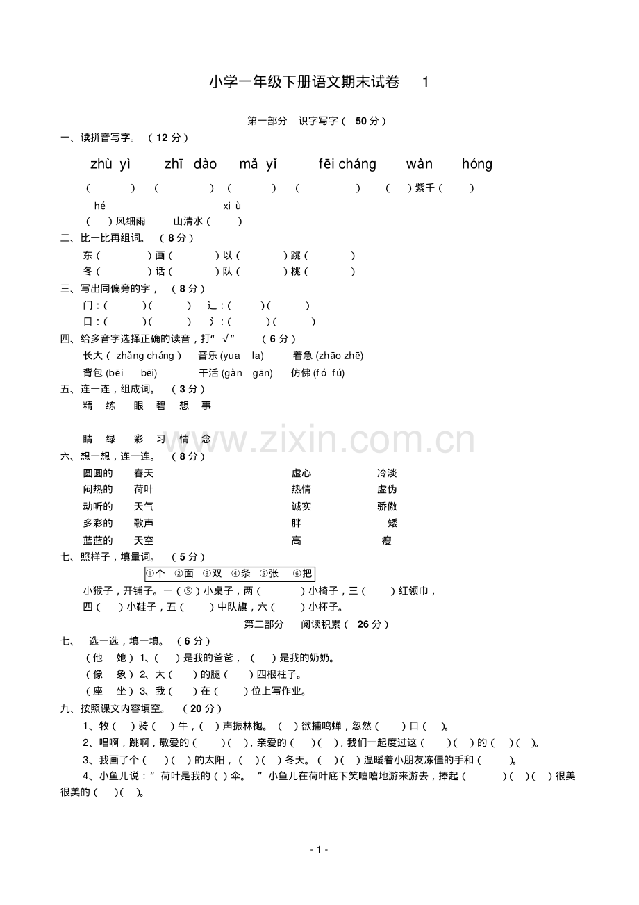 小学一年级下册语文期末试卷最后4套题(人教版).pdf_第1页