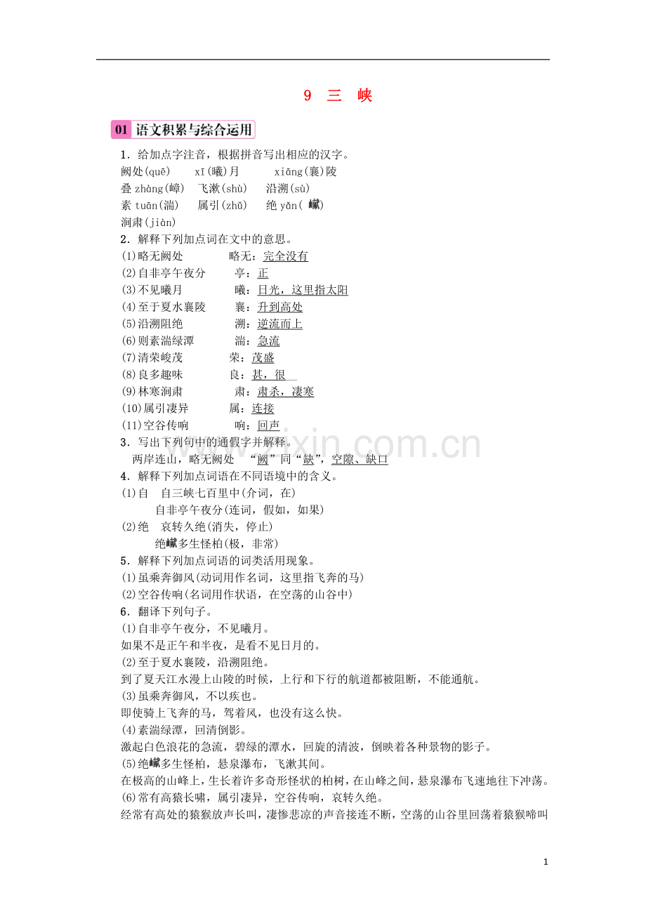 2018年八年级语文上册第三单元9三峡练习新人教版.doc_第1页