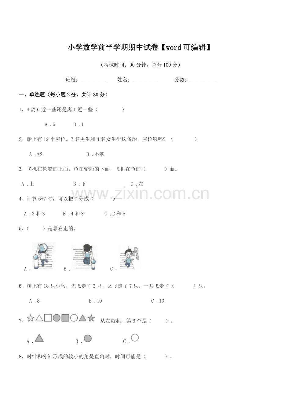 2018年度人教版(一年级)小学数学前半学期期中试卷.docx_第1页