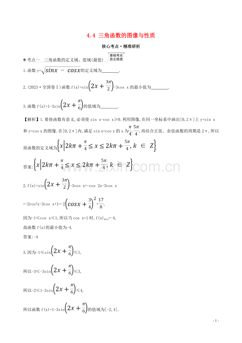 2023版高考数学一轮复习第四章三角函数解三角形4.4三角函数的图像与性质练习理北师大版.doc_第1页