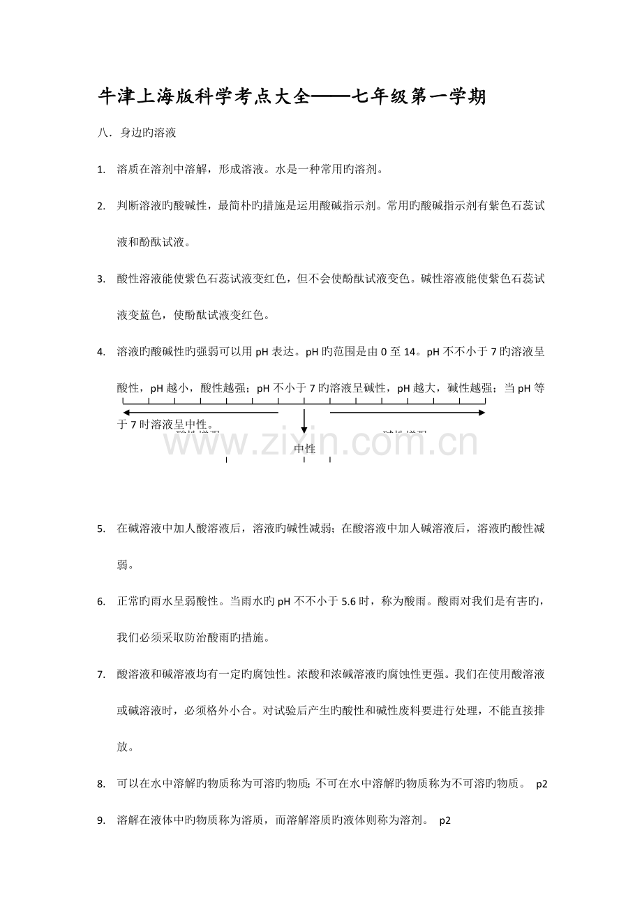 2023年上海初中科学会考知识点汇总七年级第一学期牛津版.doc_第1页