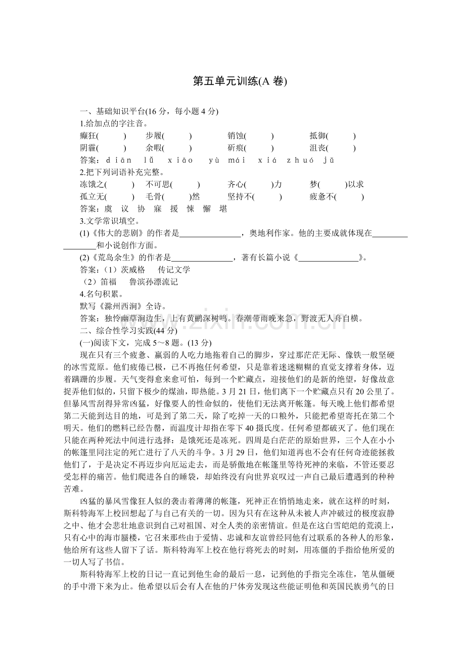 04-05年下学期七年级同步优化训练语文(人教新课标)：第五单元A卷(附答案).doc_第1页