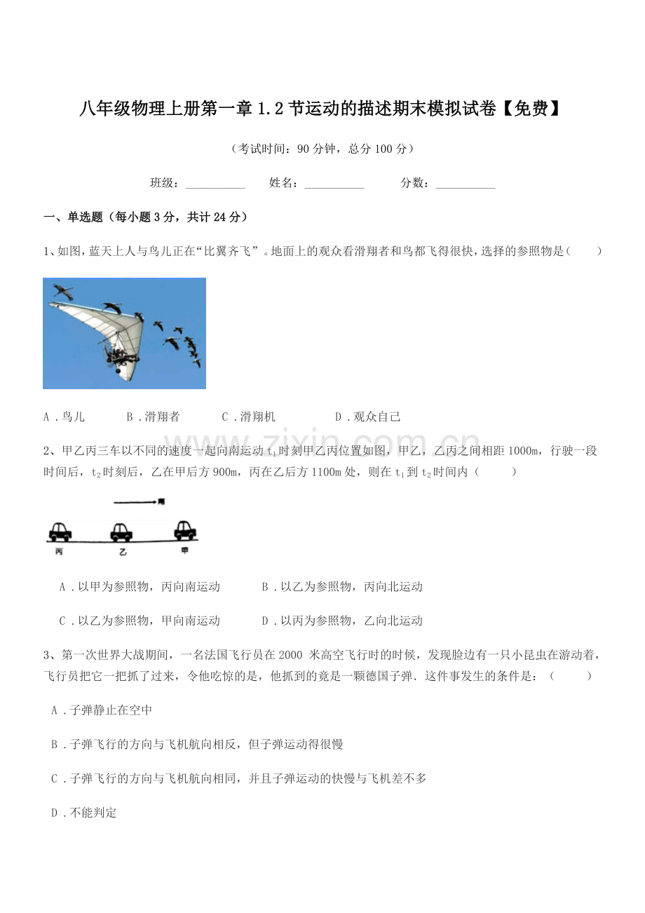 2022-2022年苏教版八年级物理上册第一章1.2节运动的描述期末模拟试卷.docx_第1页