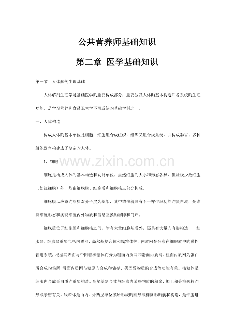 2023年公共营养师基础知识医学基础知识.doc_第1页