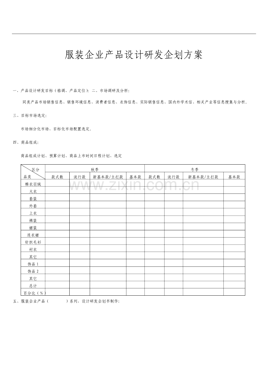 服装企业产品设计开发企划方案.doc_第1页