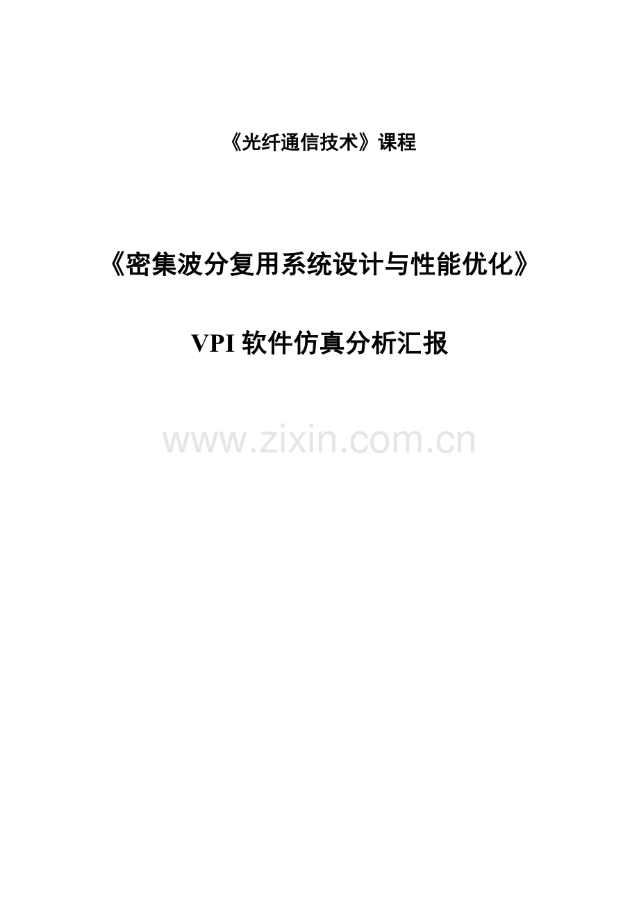 2023年VPI大作业密集波分复用系统设计与性能优化.doc_第1页