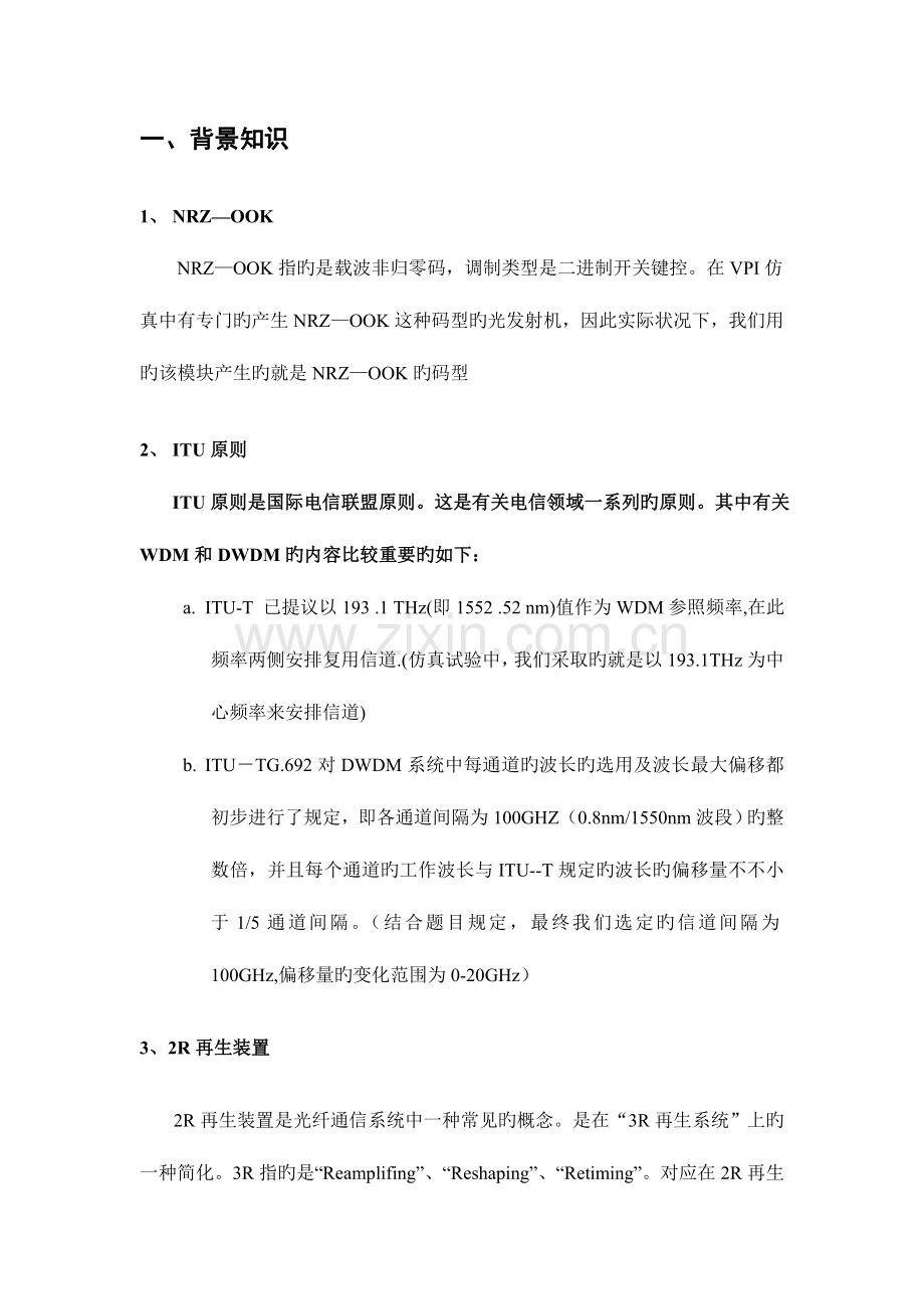 2023年VPI大作业密集波分复用系统设计与性能优化.doc_第2页