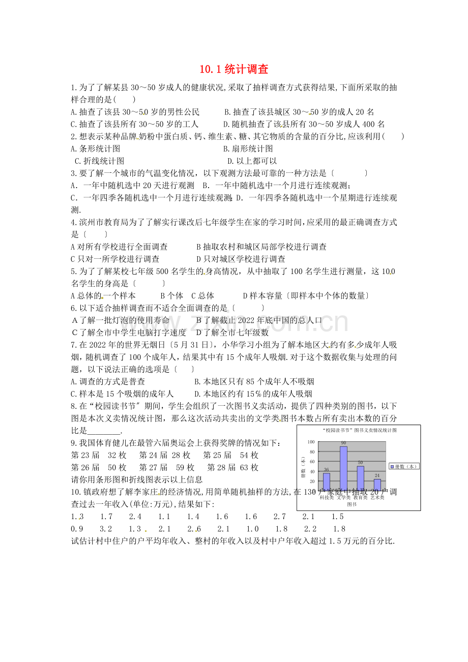 2022春七年级数学下册10.1统计调查课时训练3无答案新版新人教版.doc_第1页