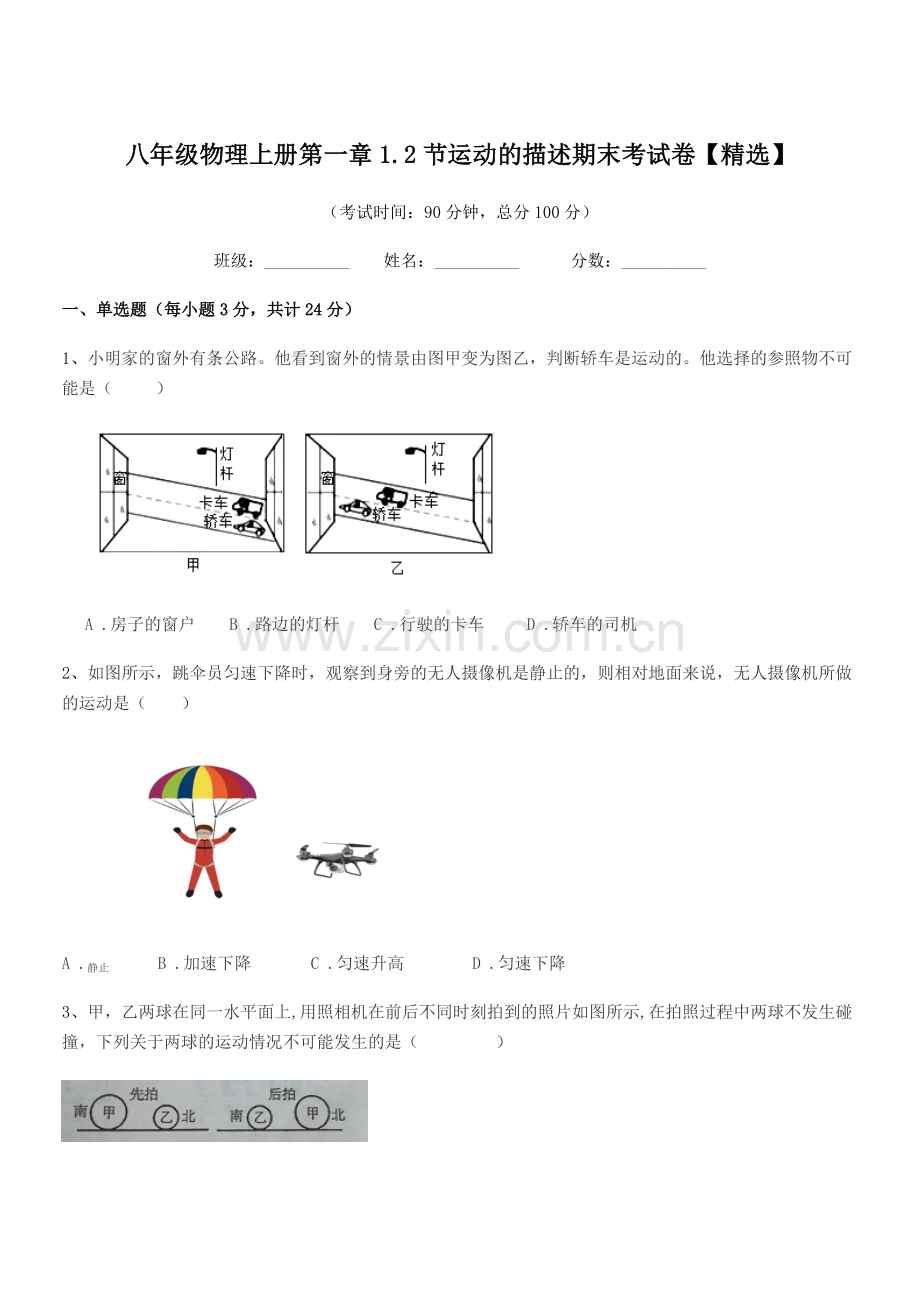 2021-2022年苏教版八年级物理上册第一章1.2节运动的描述期末考试卷.docx_第1页