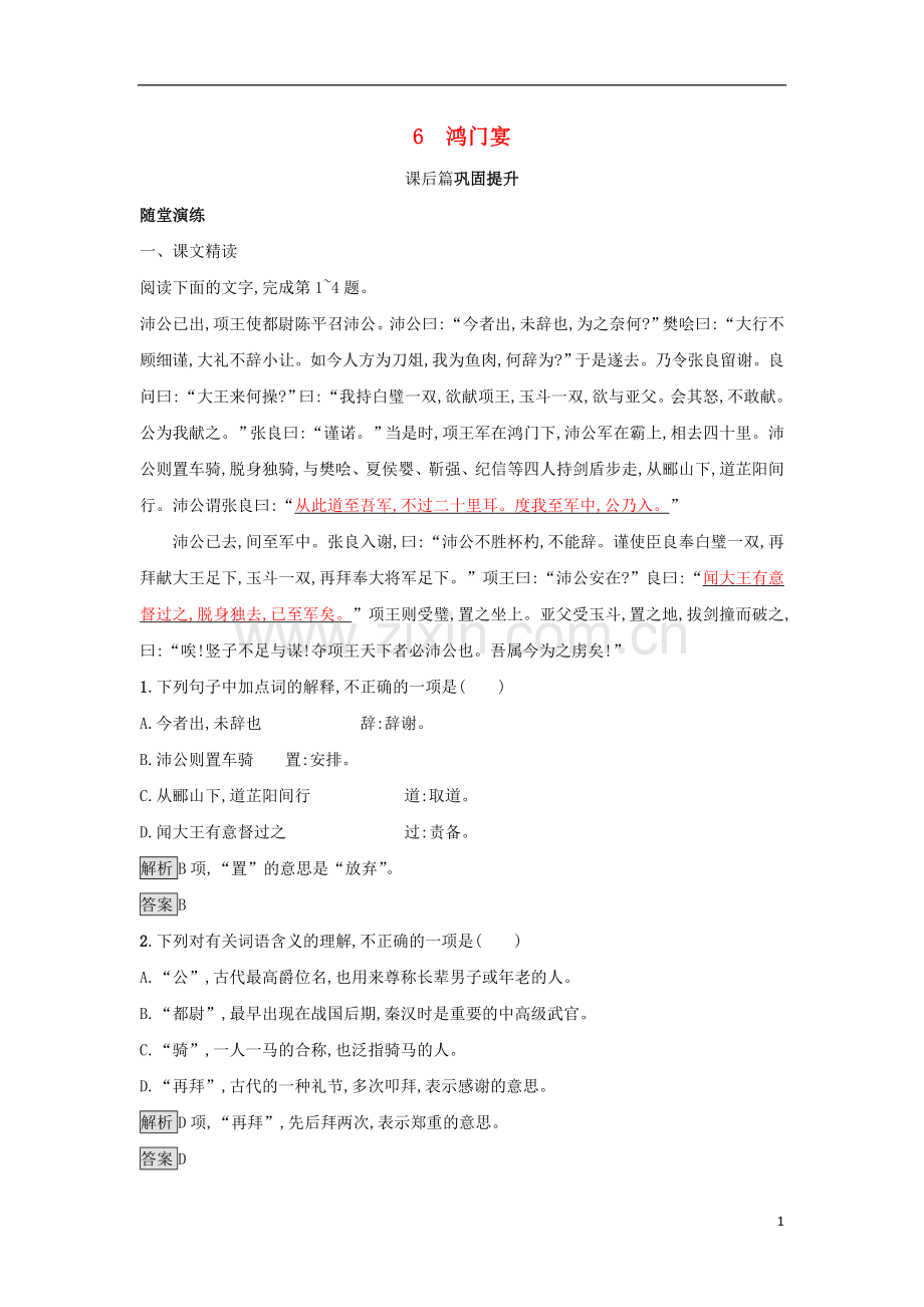 2018_2019学年高中语文6鸿门宴习题新人教版必修1.doc_第1页