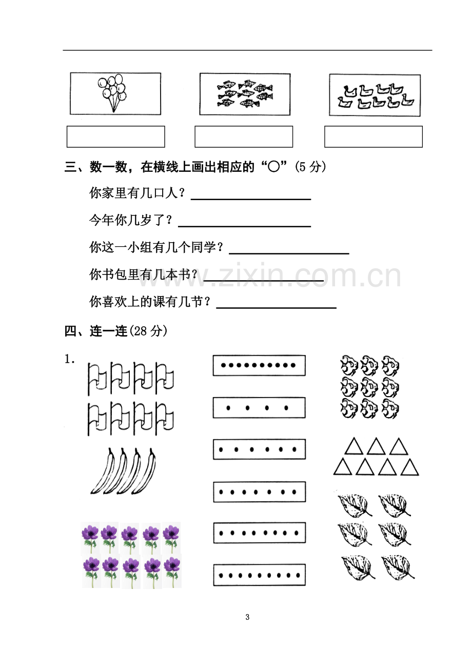 一年级上册数学测试题(全套).doc_第3页