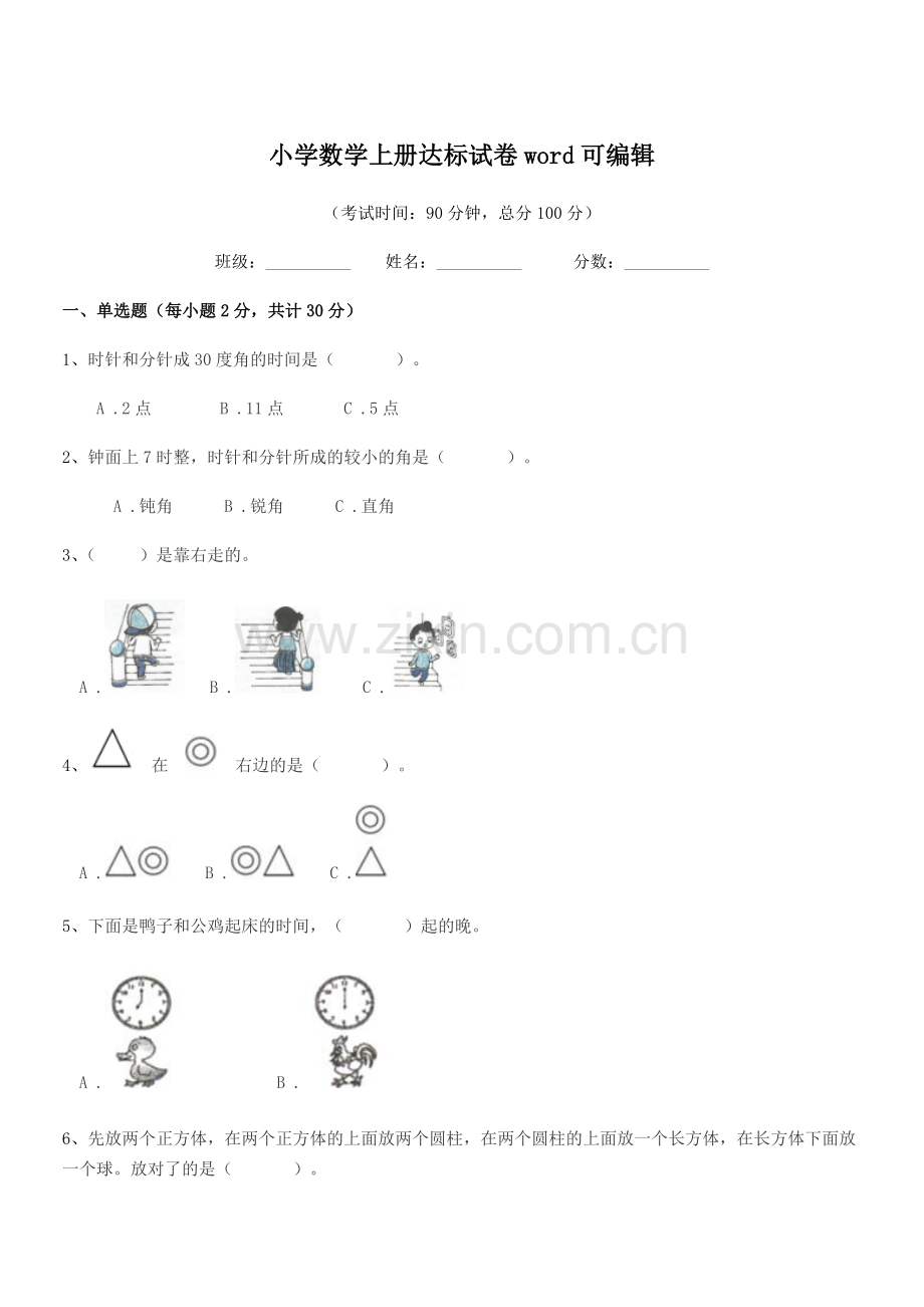 2022年度一年级上半学年小学数学上册达标试卷word.docx_第1页