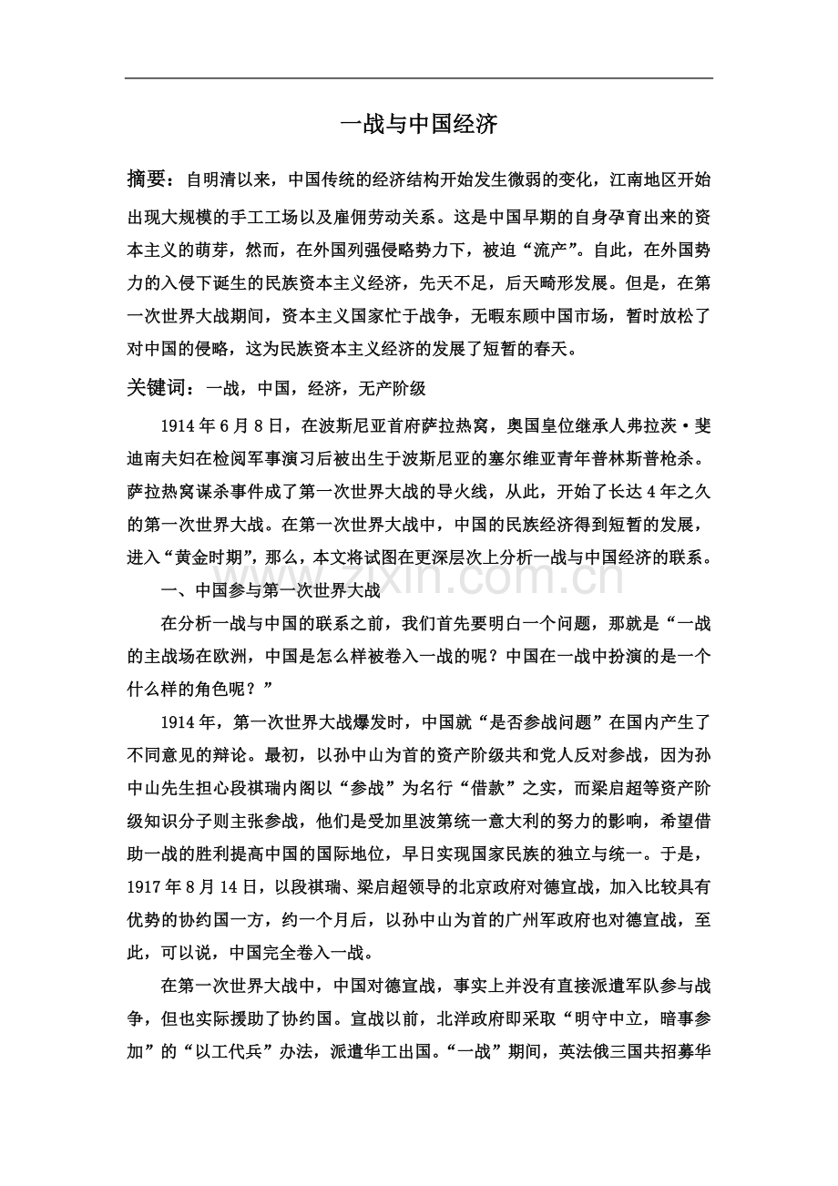 一战与中国经济.docx_第2页