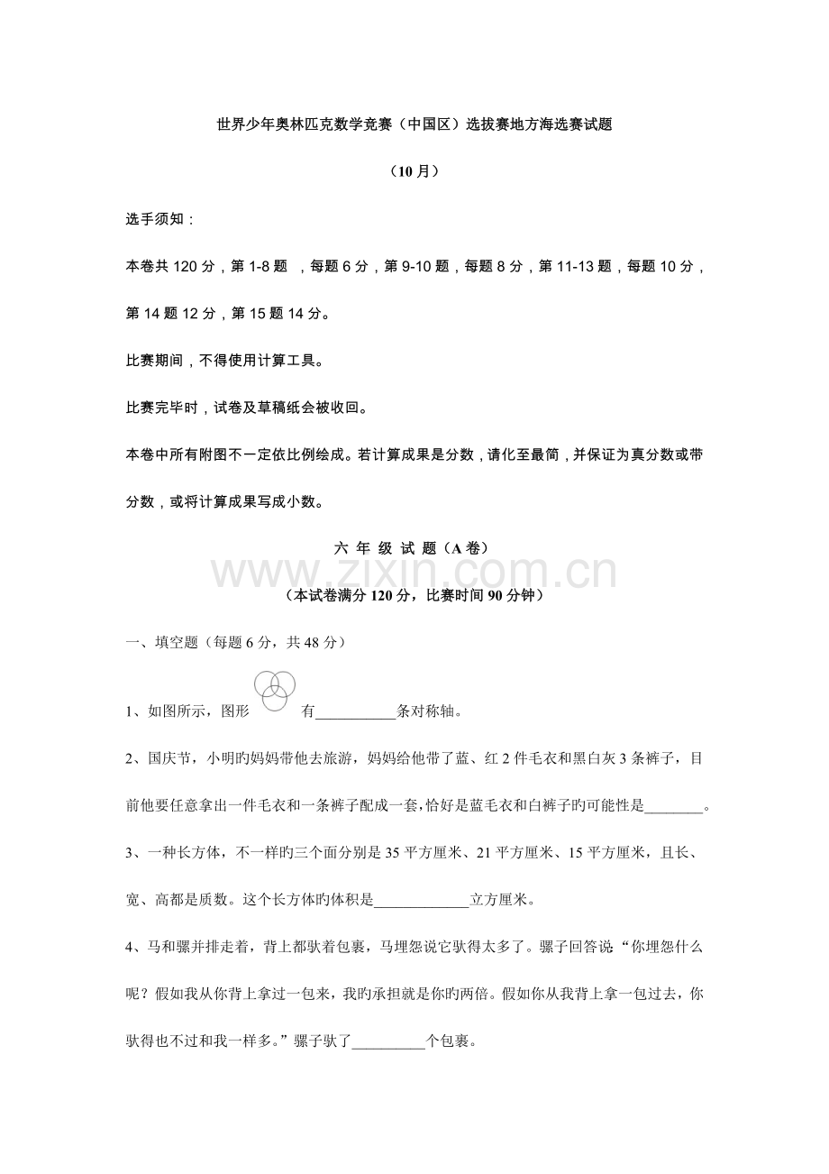 2023年世界少年奥林匹克数学竞赛中国区选拔赛年级试题.doc_第1页