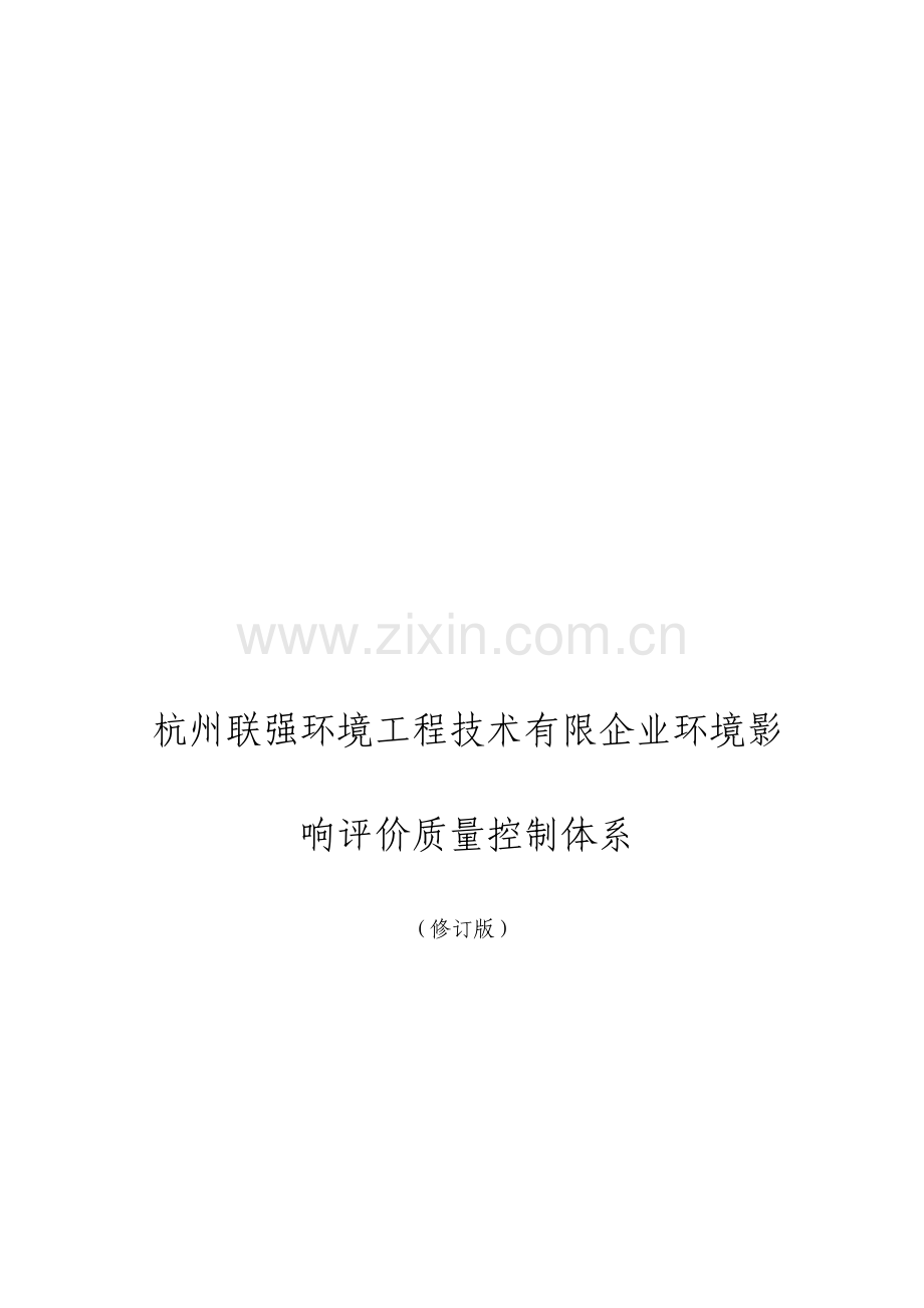 环境影响评价内部质量控制体系.doc_第1页