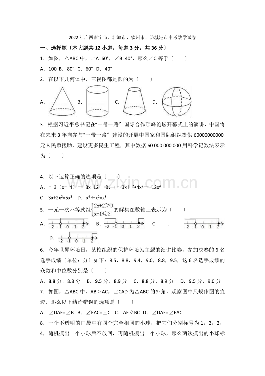 2022年南宁市北海市钦州市防城港市中考数学试卷含解析.docx_第1页