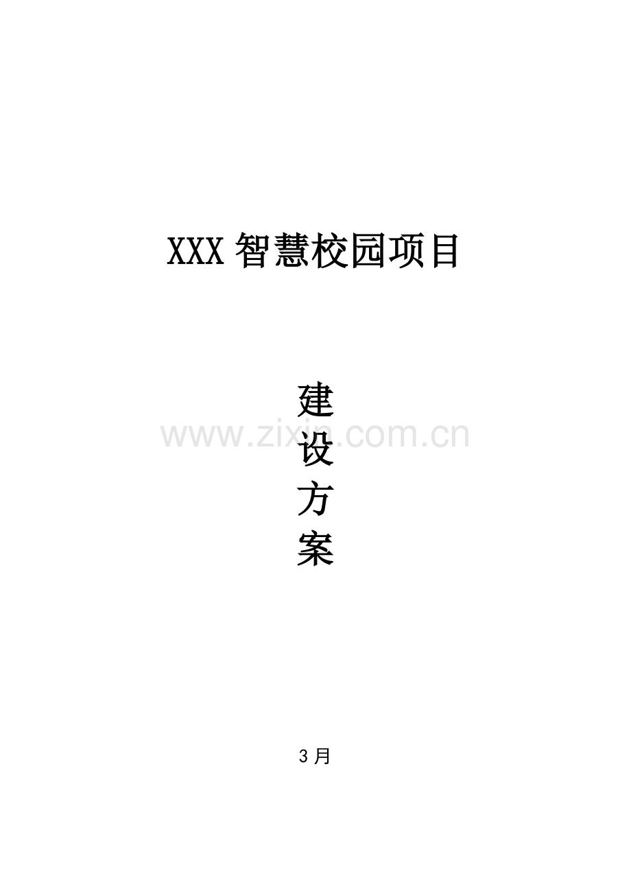 智慧校园综合规划建设方案.doc_第1页