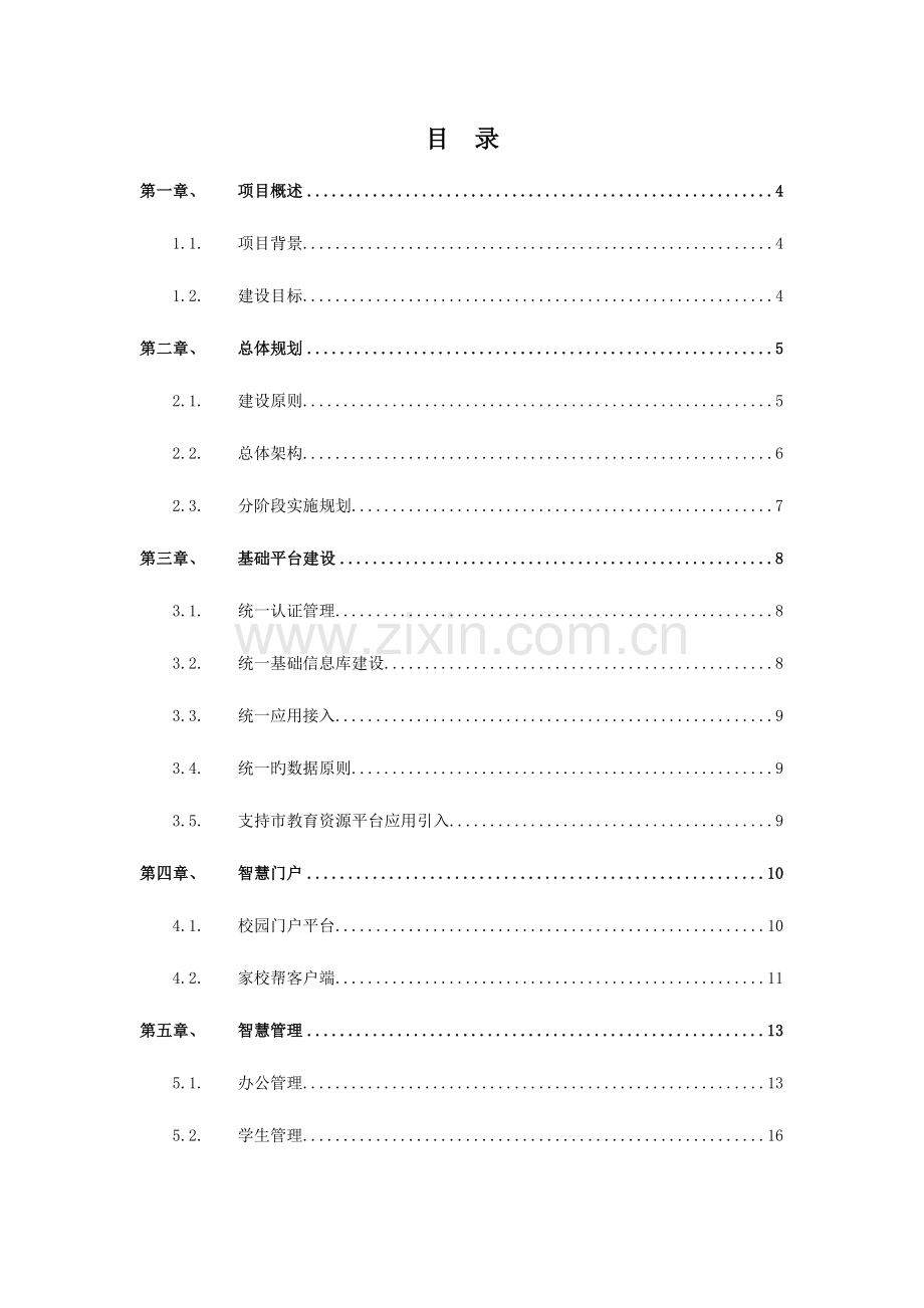 智慧校园综合规划建设方案.doc_第2页