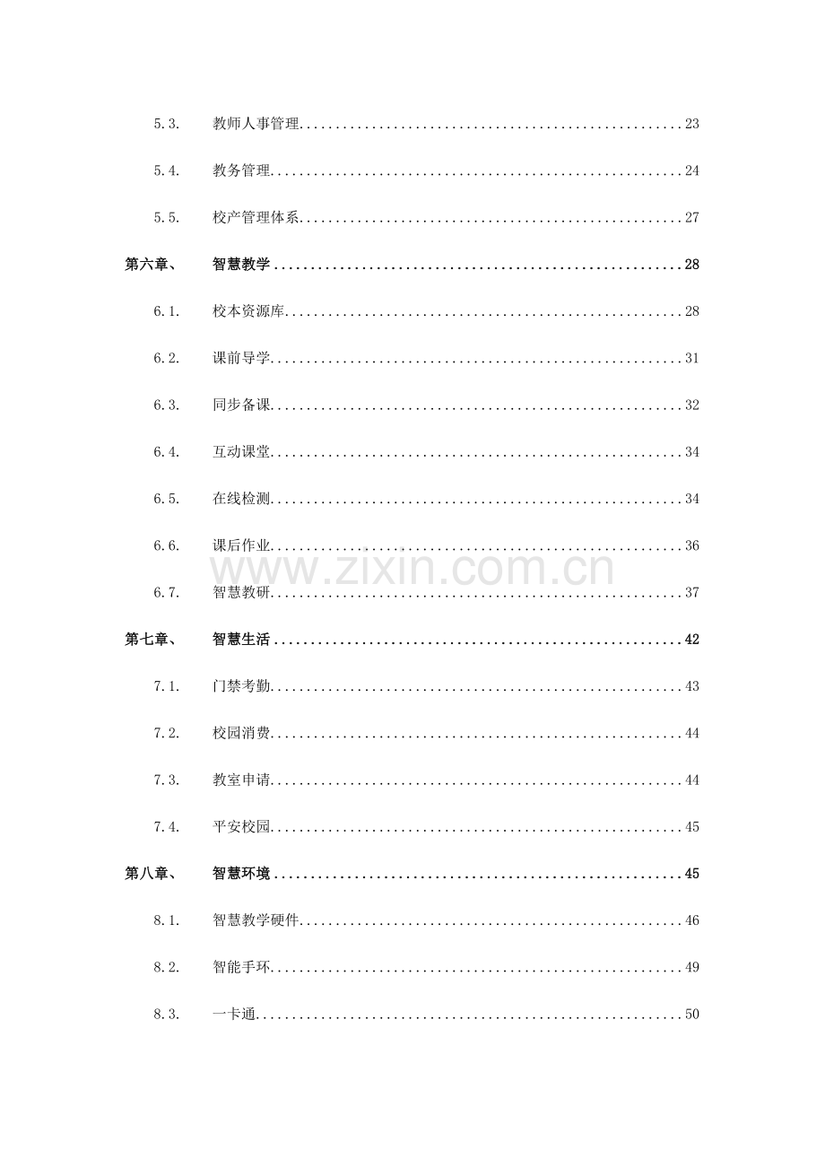 智慧校园综合规划建设方案.doc_第3页