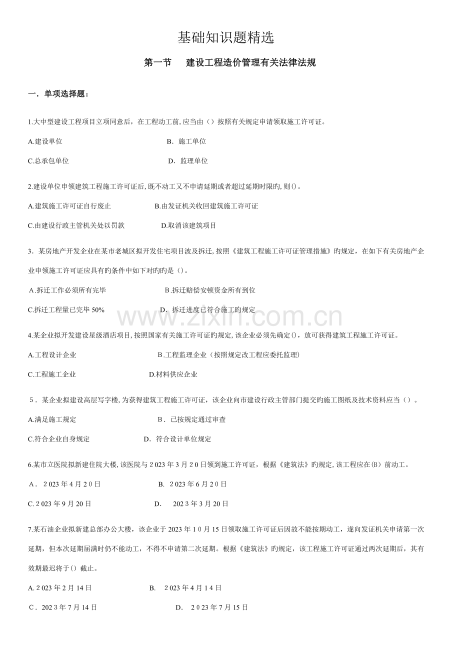 2023年造价员考试复习题集合重点基础知识题.doc_第1页