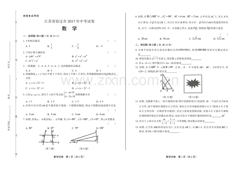 2017学年江苏省盐城中考数学年试题答案.pdf_第1页