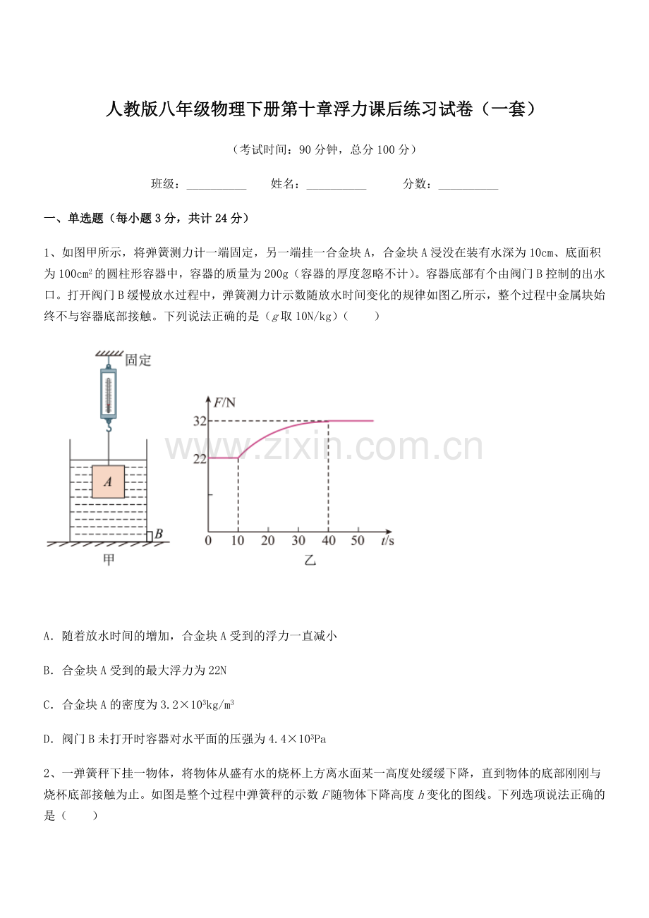 2021年度人教版八年级物理下册第十章浮力课后练习试卷(一套).docx_第1页