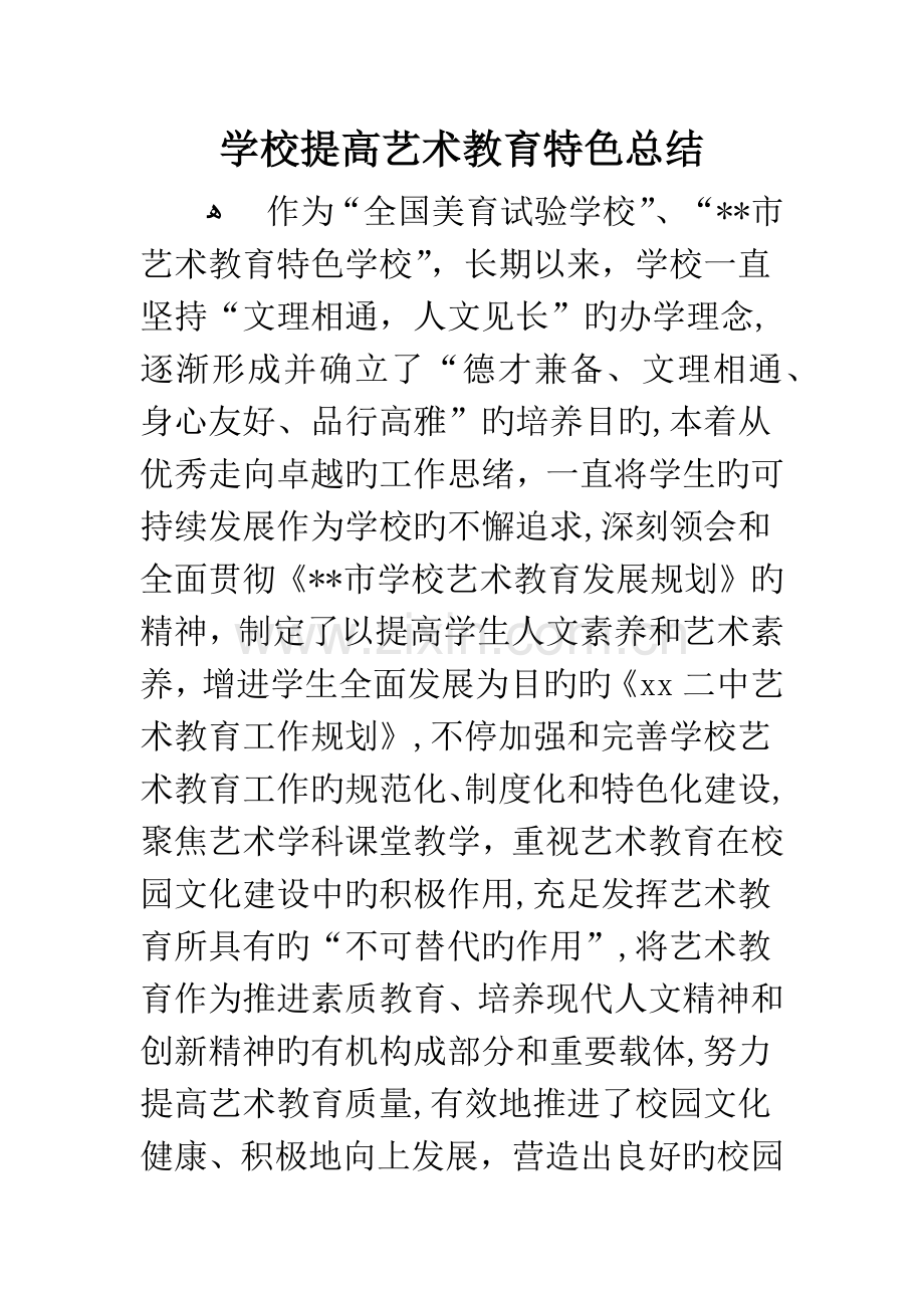 学校提升艺术教育特色总结.docx_第1页