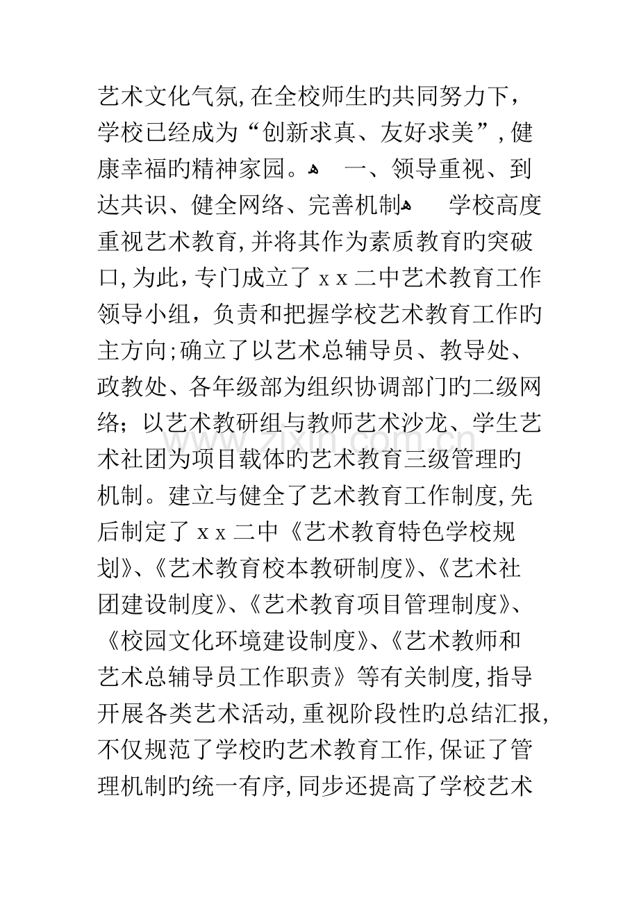 学校提升艺术教育特色总结.docx_第2页