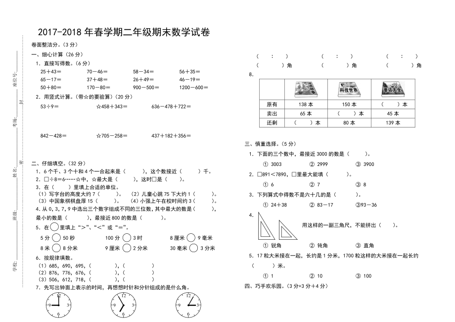 2022-2022年春学期二年级期末数学试卷.pdf_第1页