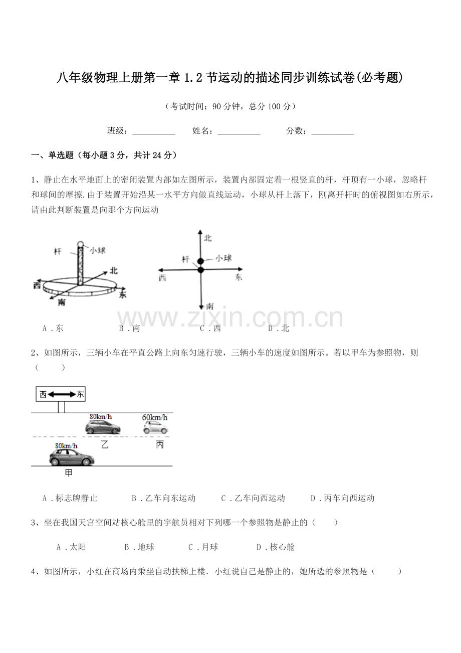 2021-2022年度苏教版八年级物理上册第一章1.2节运动的描述同步训练试卷(必考题).docx_第1页