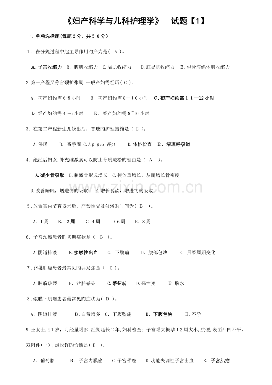 2023年河南电大妇产科学与儿科护理学期末考试复习资料.doc_第1页