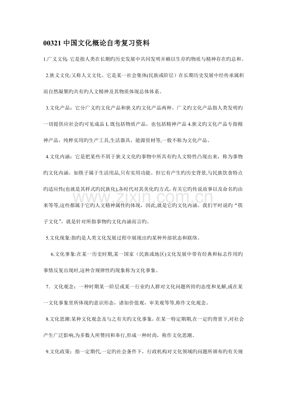 2023年中国文化概论自考复习资料.doc_第1页