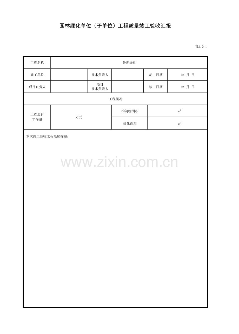 2023年绿化全套资料.docx_第1页